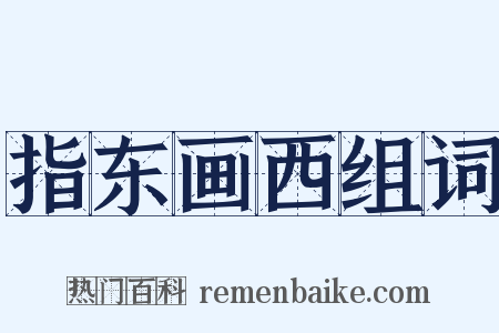 指东画西组词是什么意思的图片